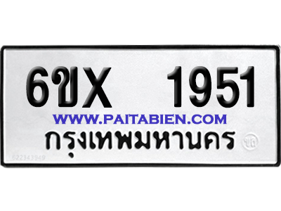 จองทะเบียนรถ 6ขx 1951 จากกรมขนส่ง อย่างถูกต้อง