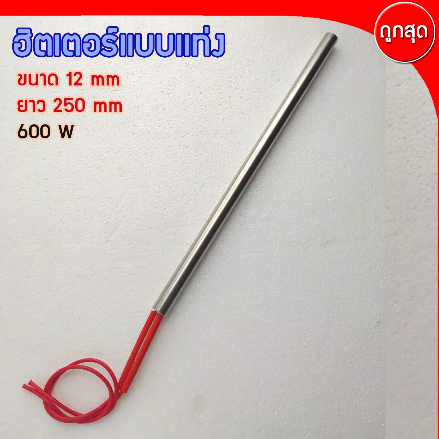 CARTRIDGE HEATER ฮีทเตอร์แท่ง ขนาด 12 mm