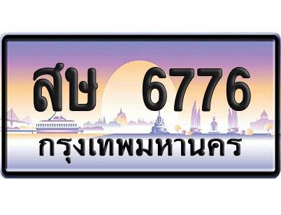 ทะเบียนรถ 6776 ทะเบียน สษ 6776 พร้อมส่งมอบ (เลขมงคล)