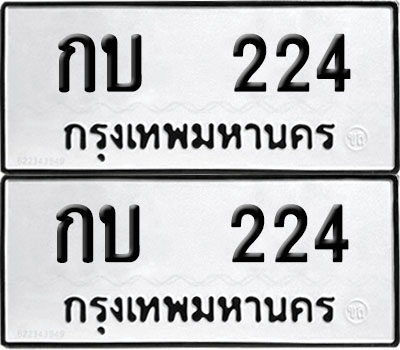 PAITABIEN 224 ทะเบียน กบ 224 (12)
