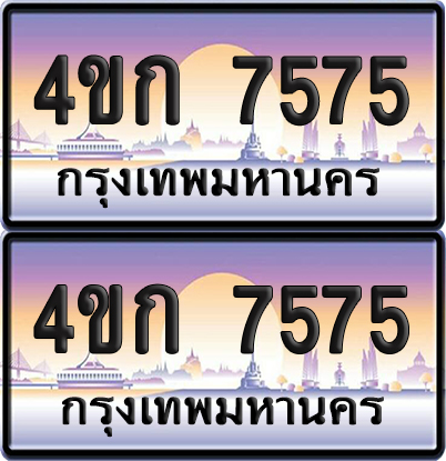 เลขประมูล 7575 ทะเบียน 4ขก 7575 พร้อมส่งมอบ (เลขสวย)