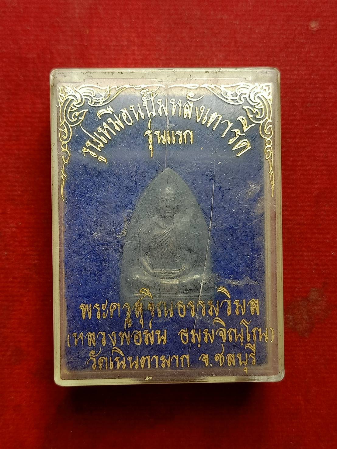 เหรียยปั้มหลวงพ่อม่น รุ่นแรก วัดเนินตามาก จ.ชลบุรี พร้อมกล่อง (SKU-06758)