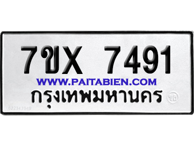 จองทะเบียนรถ 7ขx 7491 จากกรมขนส่ง อย่างถูกต้อง