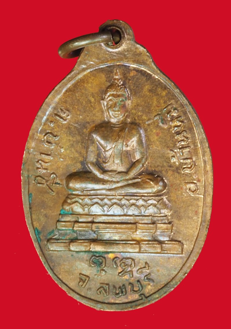 *40055 เหรียญหลวงพ่อพระครูสละ วัดท้องคุ้ง บ้านหมี่ ลพบุรี เนื้อทองแดง 69