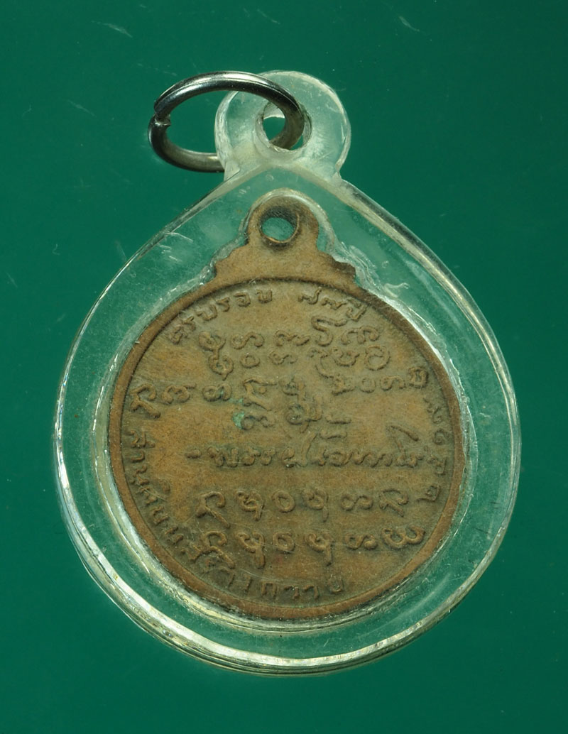 *28818 เหรียญอาจารย์ฝั้น อาจาโร วัดอุดมสมพร สกลนคร เนื้อทองแดง เลี่ยมพลาสติก 74