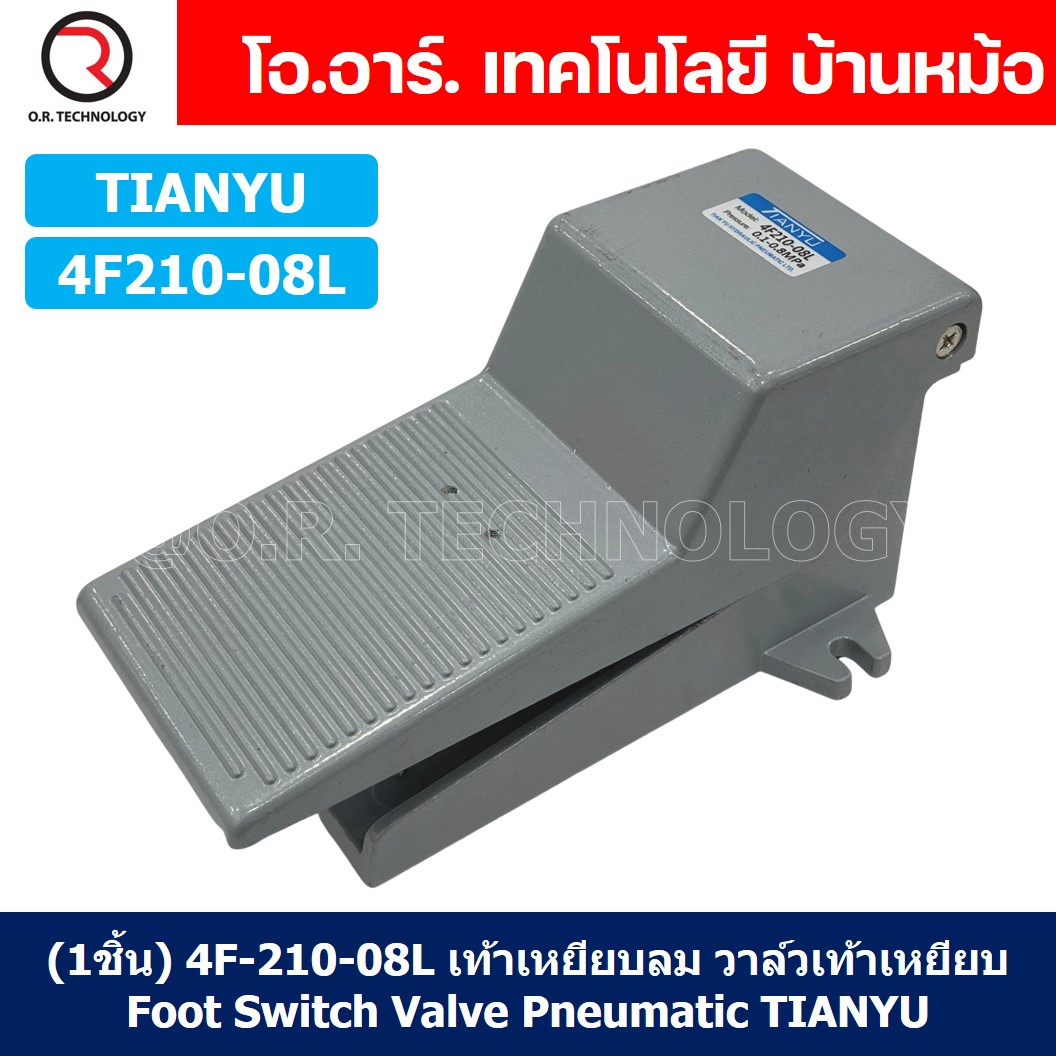 (1ชิ้น) 4F-210-08L เท้าเหยียบลม วาล์วเท้าเหยียบ แบบมีล็อค (self lock) Foot Switch Valve Pneumatic TIANYU 4F210-08L