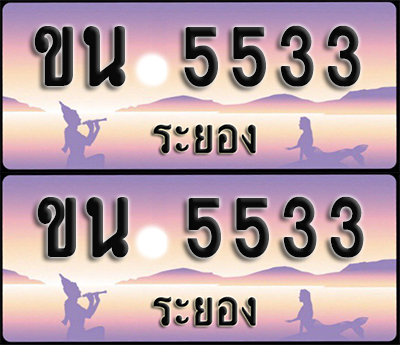 ทะเบียนรถ 5533 – ขน 5533 ผลรวมดี 23 ระยอง (1)