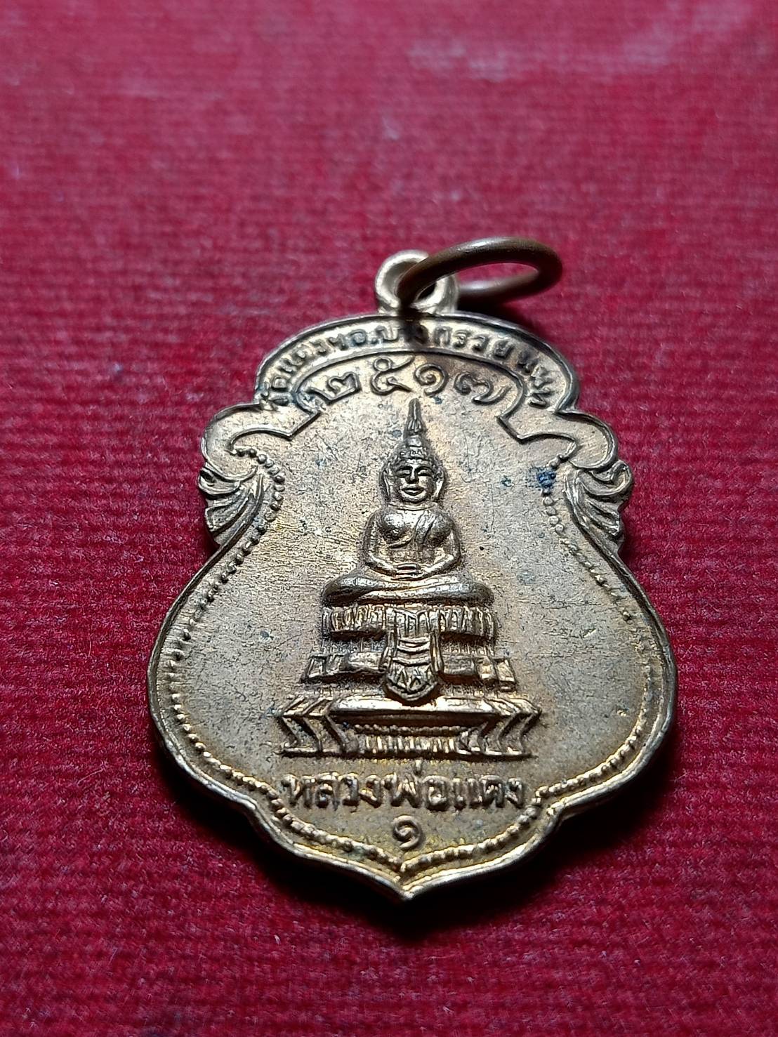 เหรียญ หลวงพ่อแดง หลังพ่อท่านคล้าย วัดแดงฯ จ.นนทบุรี ปี 2517 (SKU-11842)