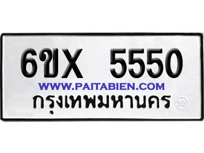 จองทะเบียนรถ 6ขx 5550 จากกรมขนส่ง อย่างถูกต้อง