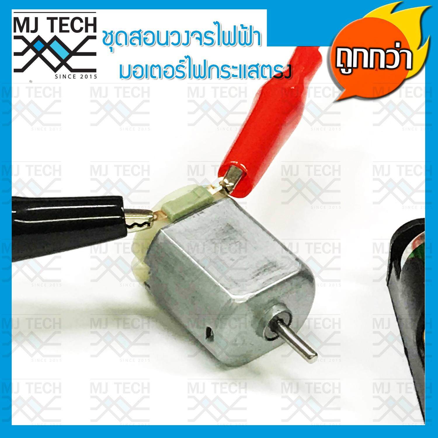 MJ-Tech ชุดสอนวงจรไฟฟ้า มอเตอร์ไฟกระแสตรง DC สำหรับนักเรียน (ครบชุด)