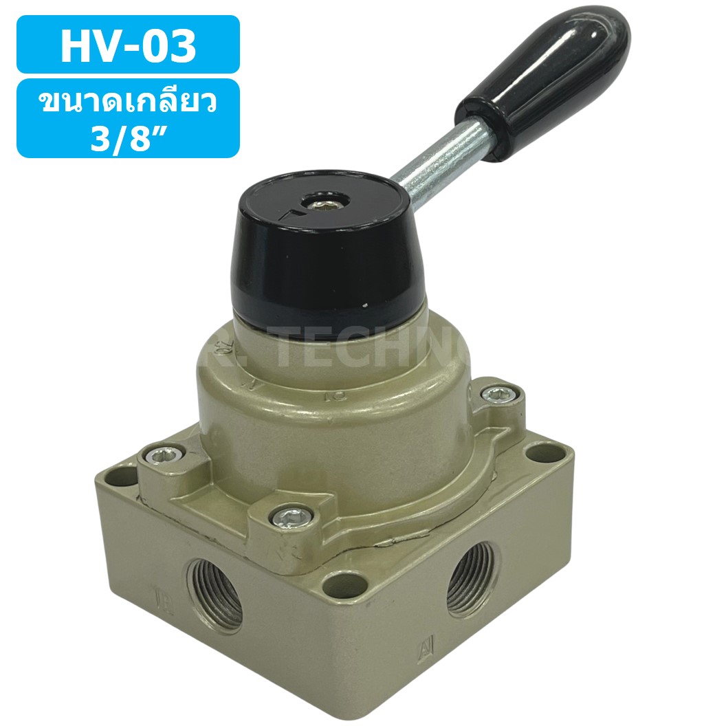 TIANYU HV-03 วาล์วมือโยก แฮนวาล์ว 4/3 Way Hand Valve ขนาดเกลียว 3/8" แฮนด์วาล์ว แบบมือโยก ก้านโยก มือโยก