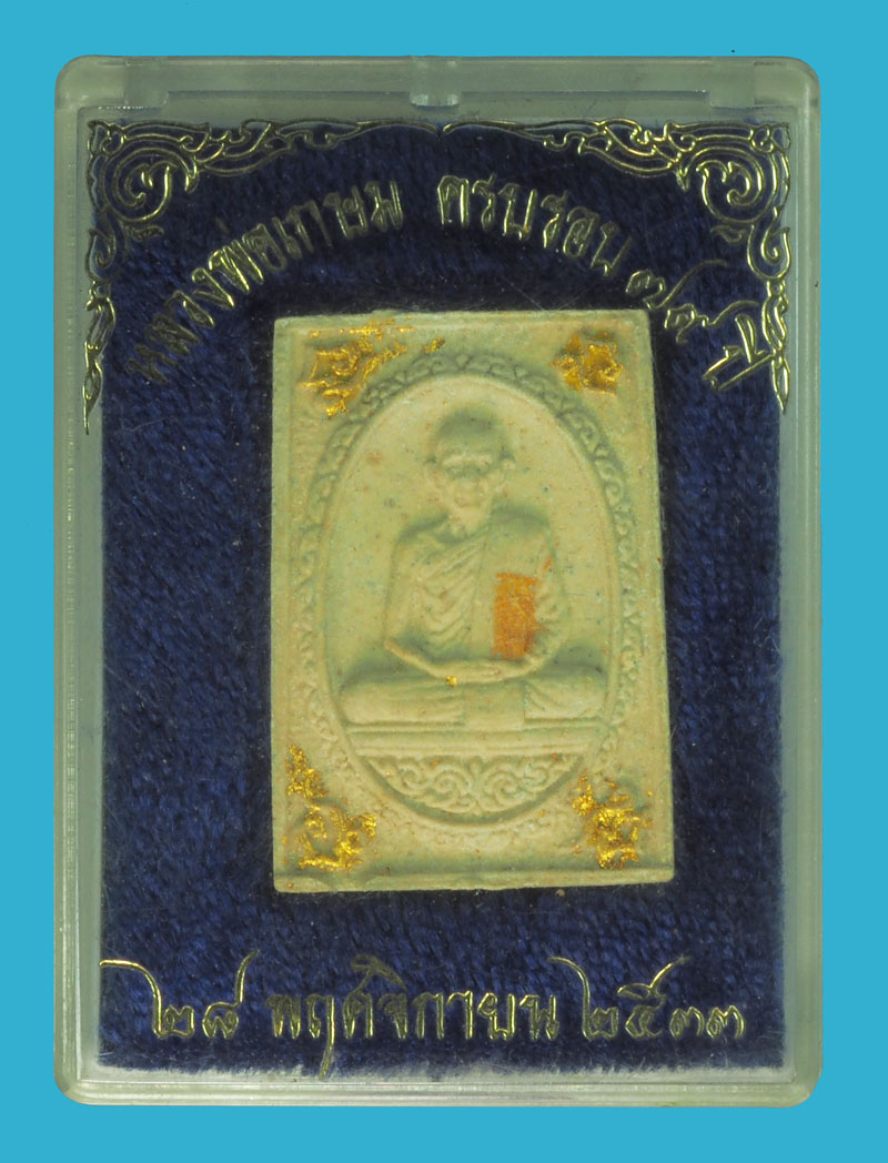 ขายแล้ว*35695 พระผงรุปเหมือน ฝังตะกรุด หลวงพ่อเกษมเขมโก สุสานไตรลักษณ์ ลำปาง ปี 2533 กล่องเดิม 70