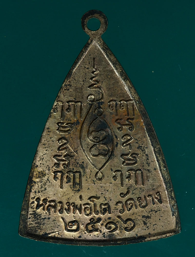 *28348 เหรียญหลวงพ่อโต วัดบาง ปี 2516 กรุงเทพ เนื้อทองแดง 10