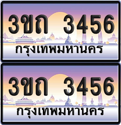 ทะเบียนรถ 3456 ป้ายประมูล - 3ขถ 3456 ผลรวมดี 24 ทะเบียนเลขเรียง จากกรมขนส่ง (5)