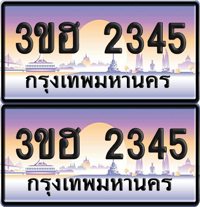 ทะเบียน 2345 ป้ายประมูล - 3ขฮ 2345 ผลรวมดี 24 พร้อมส่งมอบ จากกรมขนส่ง (5)