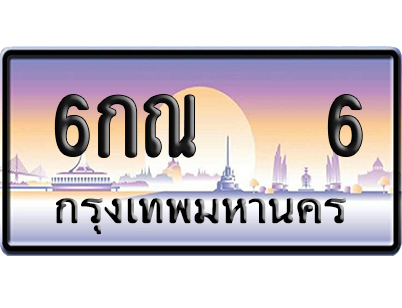 ทะเบียน 6 ป้ายประมูล 6กณ 6 ป้าย VIP (5)
