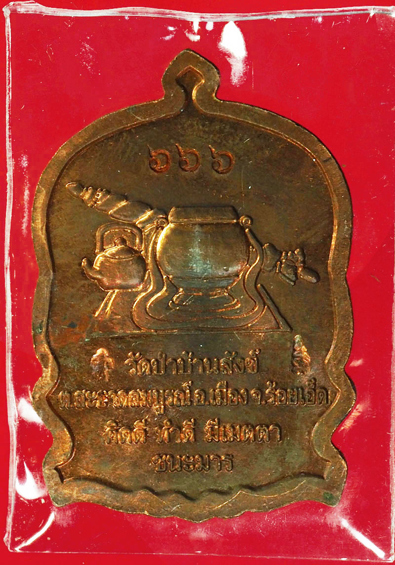 *27976 เหรียญนั่งพาน ชนะมาร หลวงพ่อปุ่น วัดป่าบ้านสังข์ ร้อยเอ็ด หมายเลขประจำองค์พระ 666 กล่องเดิม 1