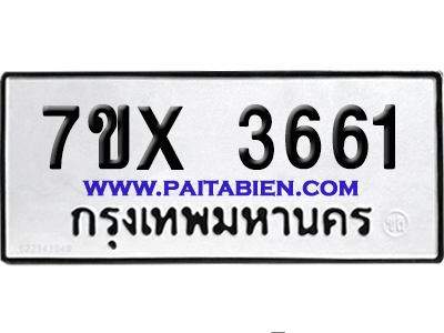 จองทะเบียนรถ 7ขx 3661 จากกรมขนส่ง อย่างถูกต้อง