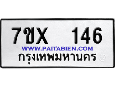 จองทะเบียนรถ 7ขx 146 จากกรมขนส่ง อย่างถูกต้อง