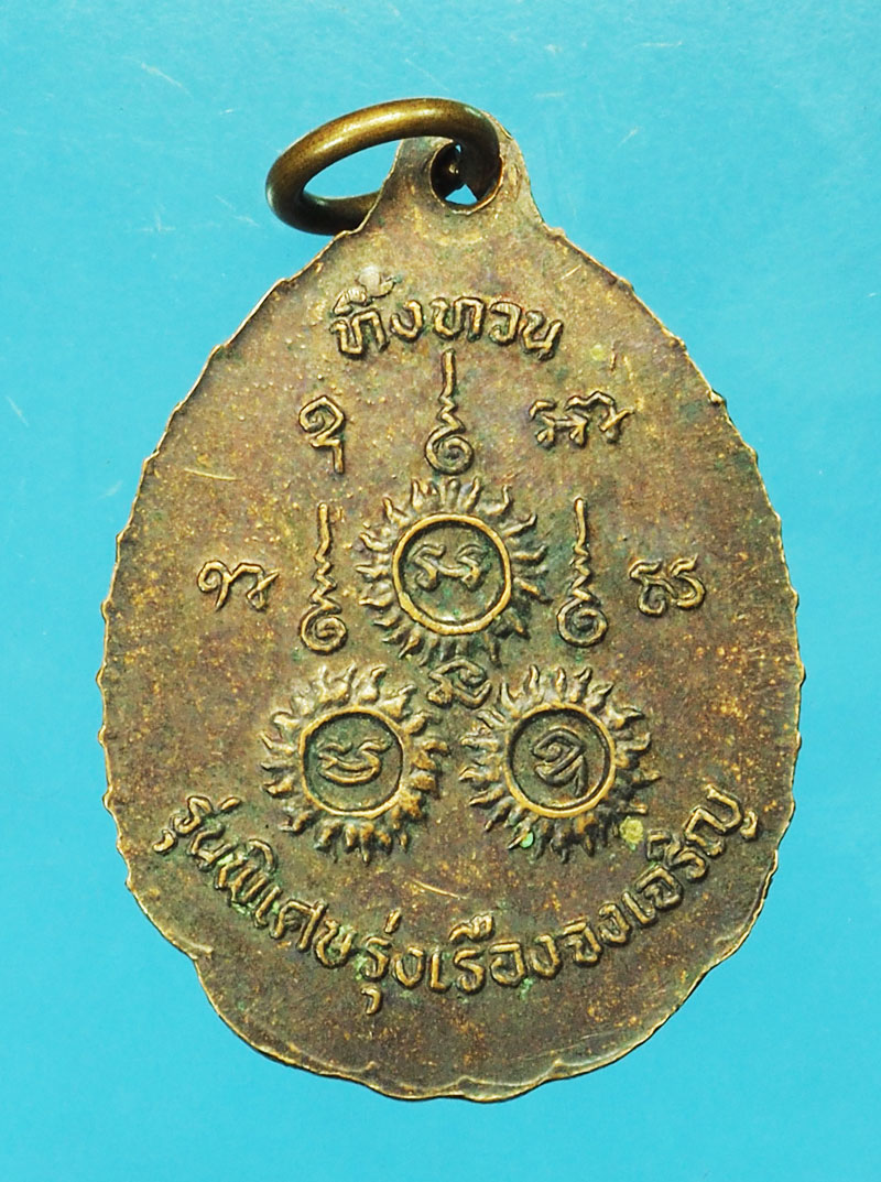 *29508 เหรียญรุ่งเรื่องจงเจริญ หลวงปู่เรือง วัดเขาสามยอด ลพบุรี 69