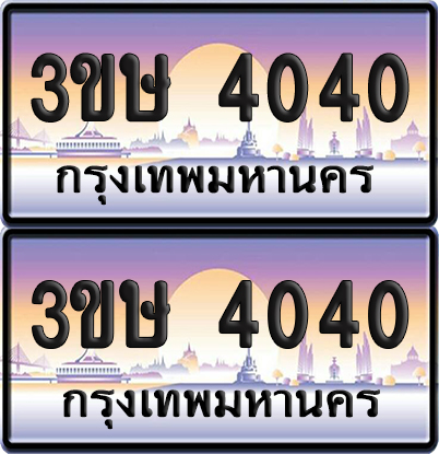ทะเบียน 4040 ป้ายประมูล - 3ขษ 4040 พร้อมส่งมอบ (เลขสวย)