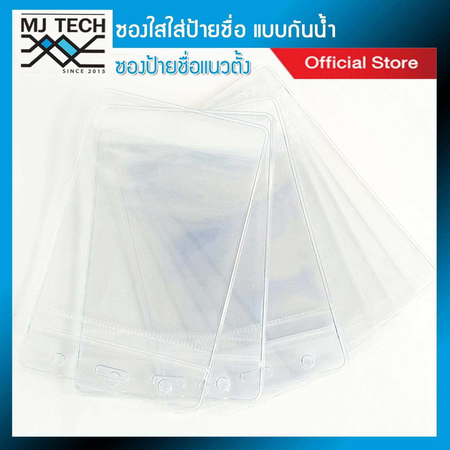 MJ-tech ซองใสใส่ป้ายชื่อ แนวตั้ง แบบกันน้ำ ขนาด 13 x 8.3 cm. รุ่น XB-002 (จำนวน 1 ชิ้น)