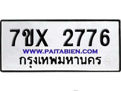 จองทะเบียนรถ 7ขx 2776 จากกรมขนส่ง อย่างถูกต้อง