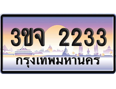 ทะเบียน 2233 เลขคู่ – 3ขจ 2233 ป้ายประมูล (6)