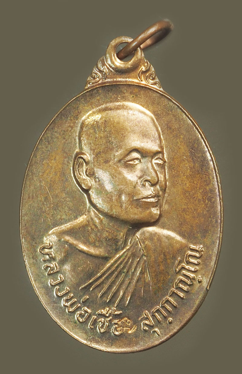 *38150 เหรียญหลวงพ่อเชื้อ วัดใหม่บำเพ็ญบุญ ปี 2521 ชัยนาท เนื้อทองแดงผิวไฟ 27