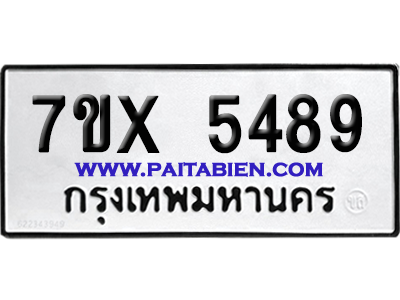 จองทะเบียนรถ 7ขx 5489 จากกรมขนส่ง อย่างถูกต้อง
