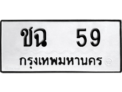 ทะเบียนรถ 59 ทะเบียน ชฉ 59 พร้อมส่งมอบ (4)