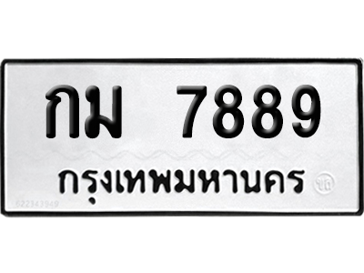 เลขรถ 7889 ทะเบียน กม 7889 พร้อมส่งมอบ (เลขมงคล)