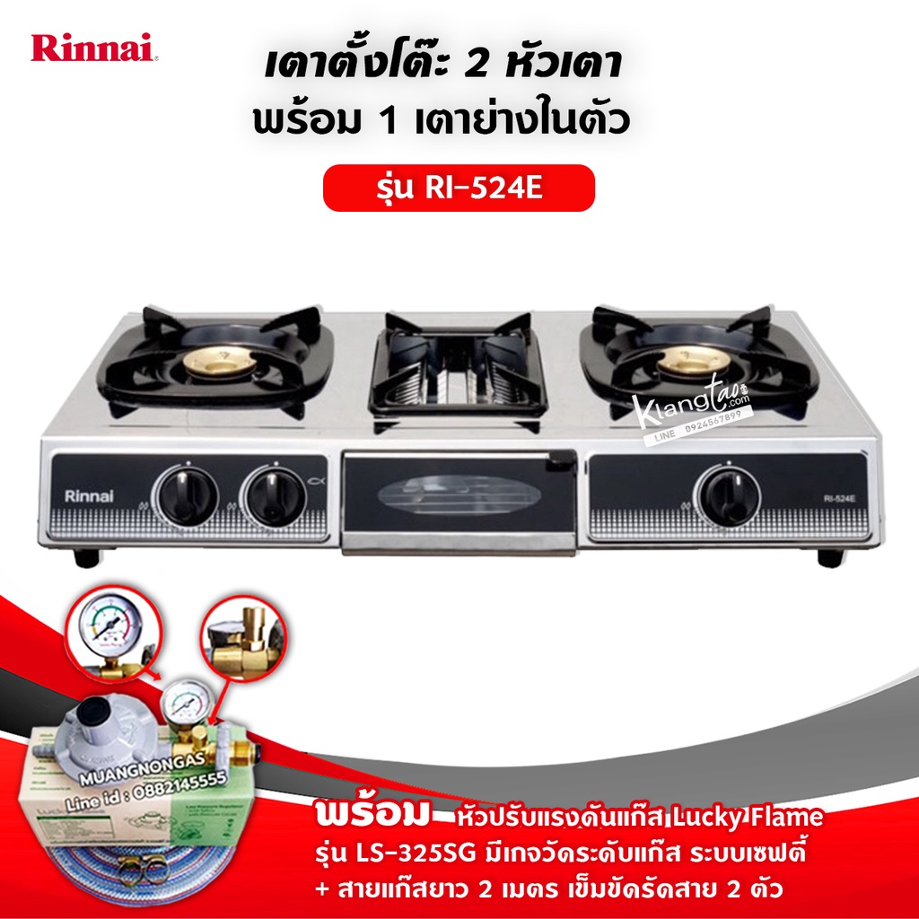 RINNAI เตาแก๊สตั้งโต๊ะ 2 หัวเตา พร้อมเตาย่าง รุ่น RI-524E ตัวใหม่มาแทนรุ่น RI-514E พร้อมหัวปรับมีเกจวัดปริมาณแก๊ส ครบชุด