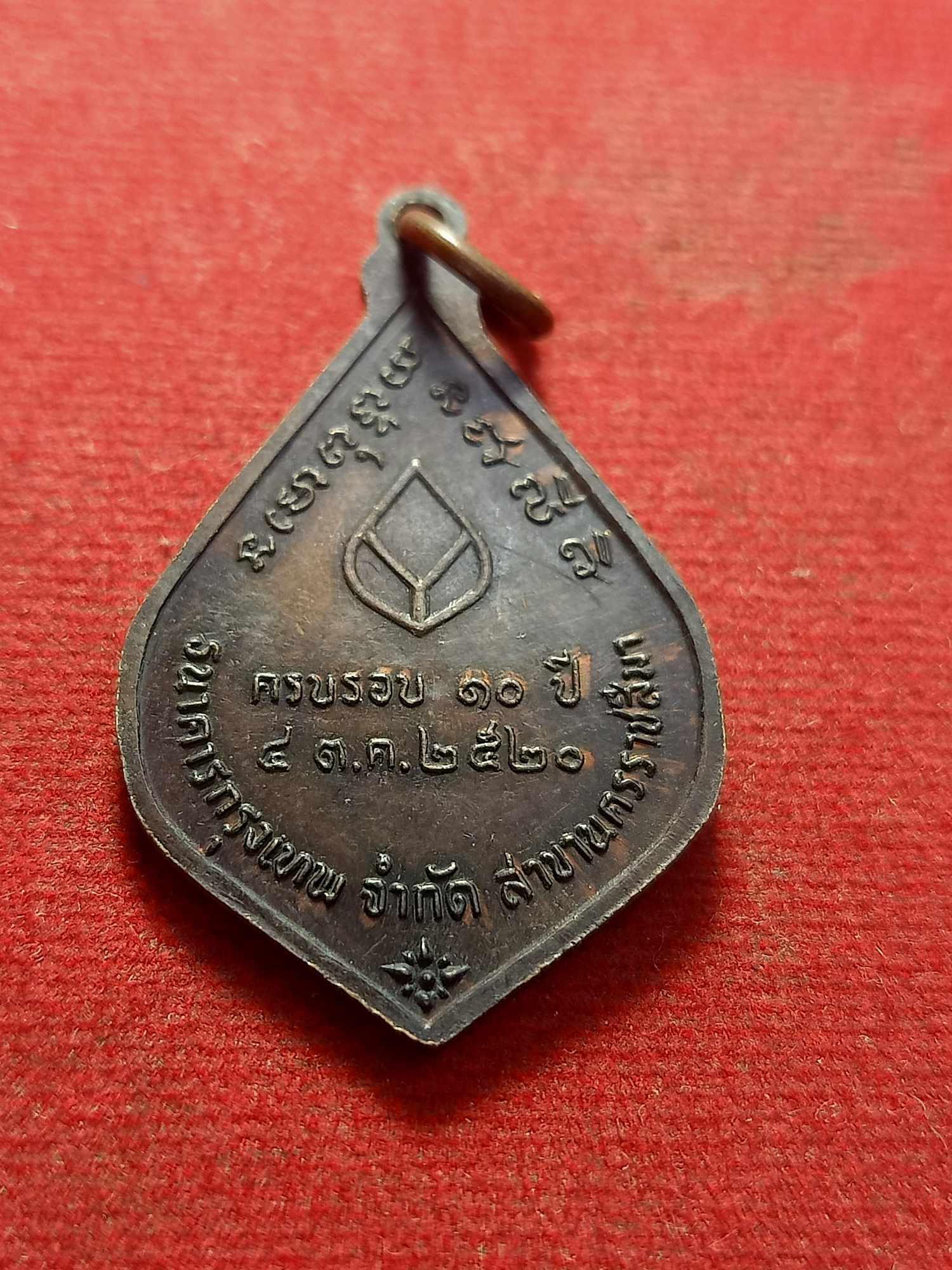เหรียญพระอาจารย์วัน อุตตโม รุ่นครบรอบ 10 ปี ธ.กรุงเทพ ปี 2520 วัดถ้ำอภัยดำรงธรรม จ.สกลนคร (SKU-03556)