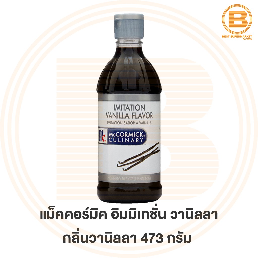 แม็คคอร์มิค อิมมิเทชั่น วานิลลา กลิ่นวานิลลา 473 กรัม McCormick Imitation Vanilla Flavour 473 ml.