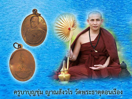 คิวจอง*35764 เหรียญพัดใหญ่ ครูบาบุญชุ่ม วัดพระธาตุดอนเรือง เชียงราย 30