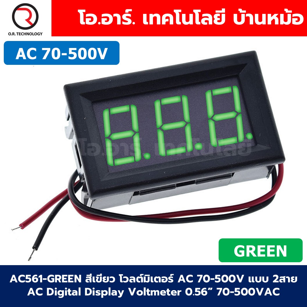 AC561 โวลต์มิเตอร์ กระแสสลับ AC 70-500V แบบ 2สาย ขนาด 0.56นิ้ว 220V AC Digital Display Voltmeter 70-500VAC 0.56" ตัววัดแรงดันไฟฟ้า หน้าจอวัดไฟ Red/Green/Blue สีแดง/สีเขียว/สีน้ำเงิน