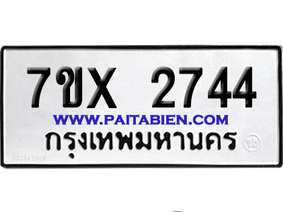 จองทะเบียนรถ 7ขx 2744 จากกรมขนส่ง อย่างถูกต้อง