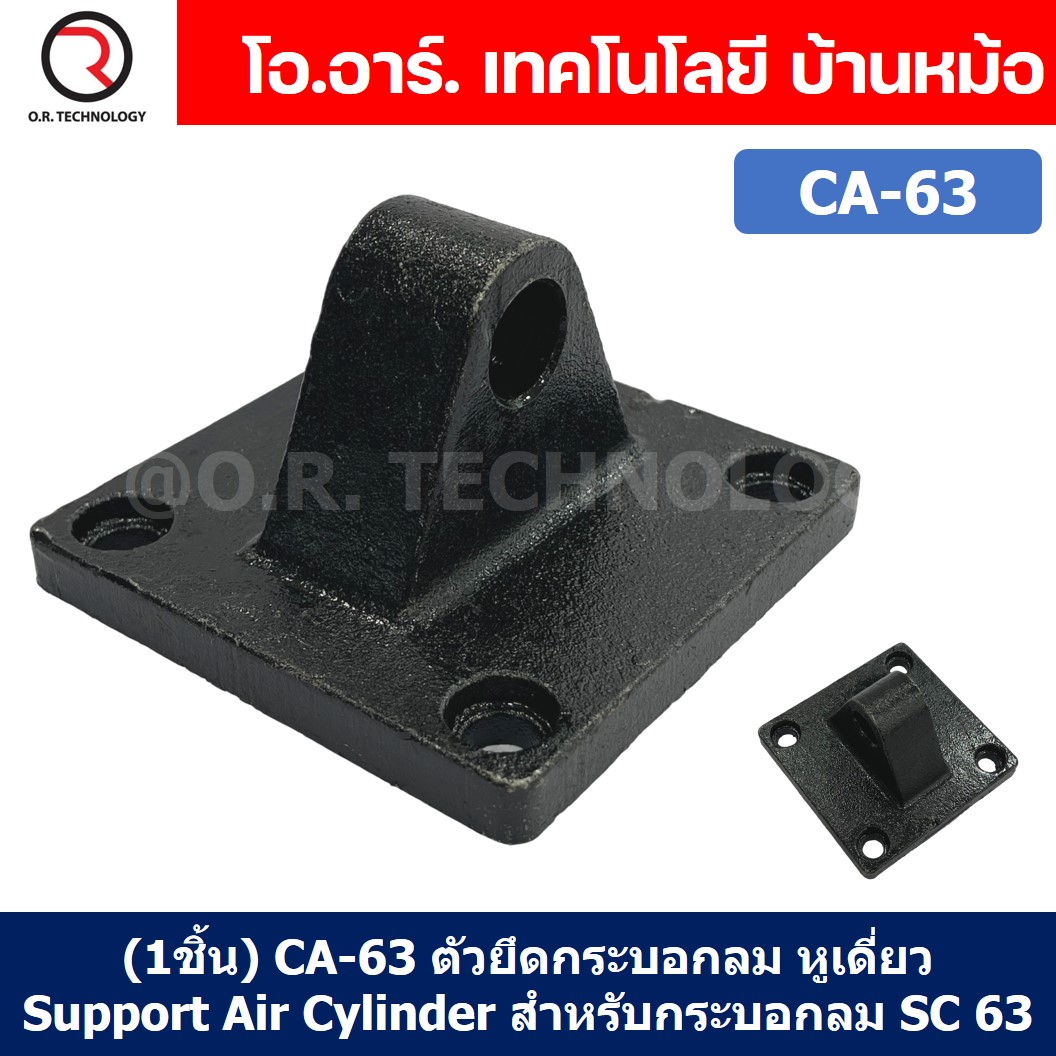 CA-32/40/50/63/80/100/125 ตัวยึดกระบอกลม หูเดี่ยว กระบอกลม SC (Bore 32/40/50/63/80/100/125) ขายึดกระบอกลม Support Air Cylinder