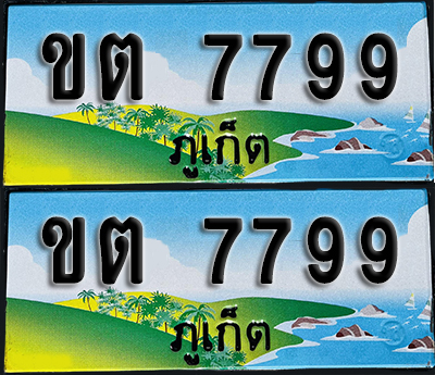 ทะเบียน 7799 – ขต 7799 ภูเก็ต (1)
