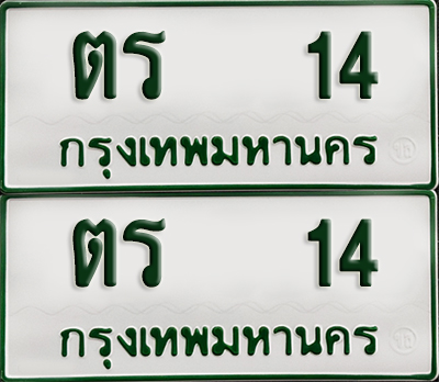 ทะเบียน 14 – ตร 14 รถกระบะ (เลขมงคล)