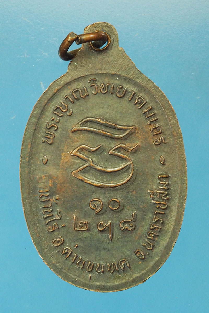 *29354 เหรียญหลวงพ่อคูณ วัดบ้านไร่ รุ่นรับเสด็จ ปี 2536 นครราชสมา เนื้อทองแดงรมดำ 38