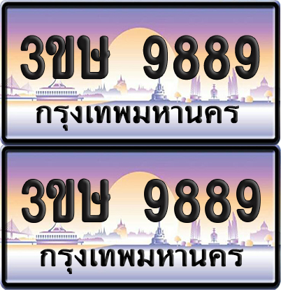 ทะเบียน 9889 ป้ายประมูล - 3ขษ 9889 พร้อมส่งมอบ (1)