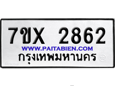 จองทะเบียนรถ 7ขx 2862 จากกรมขนส่ง อย่างถูกต้อง
