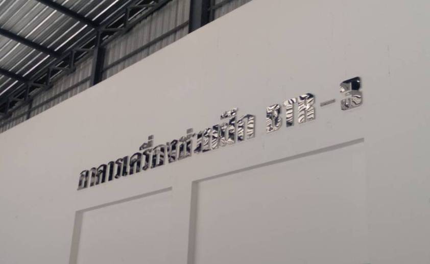 ป้ายอักษรสแตนเลส