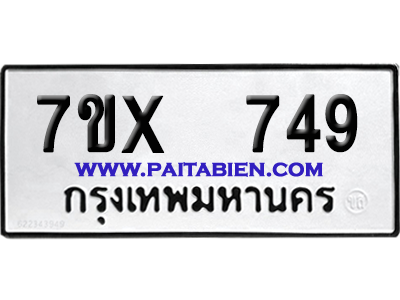 จองทะเบียนรถ 7ขx 749 จากกรมขนส่ง อย่างถูกต้อง