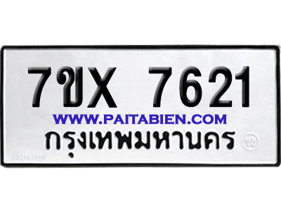 จองทะเบียนรถ 7ขx 7621 จากกรมขนส่ง อย่างถูกต้อง