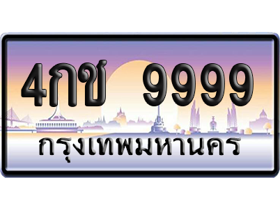 ทะเบียน 9999 ป้ายประมูล 4กช 9999 ป้าย VIP (สวย)