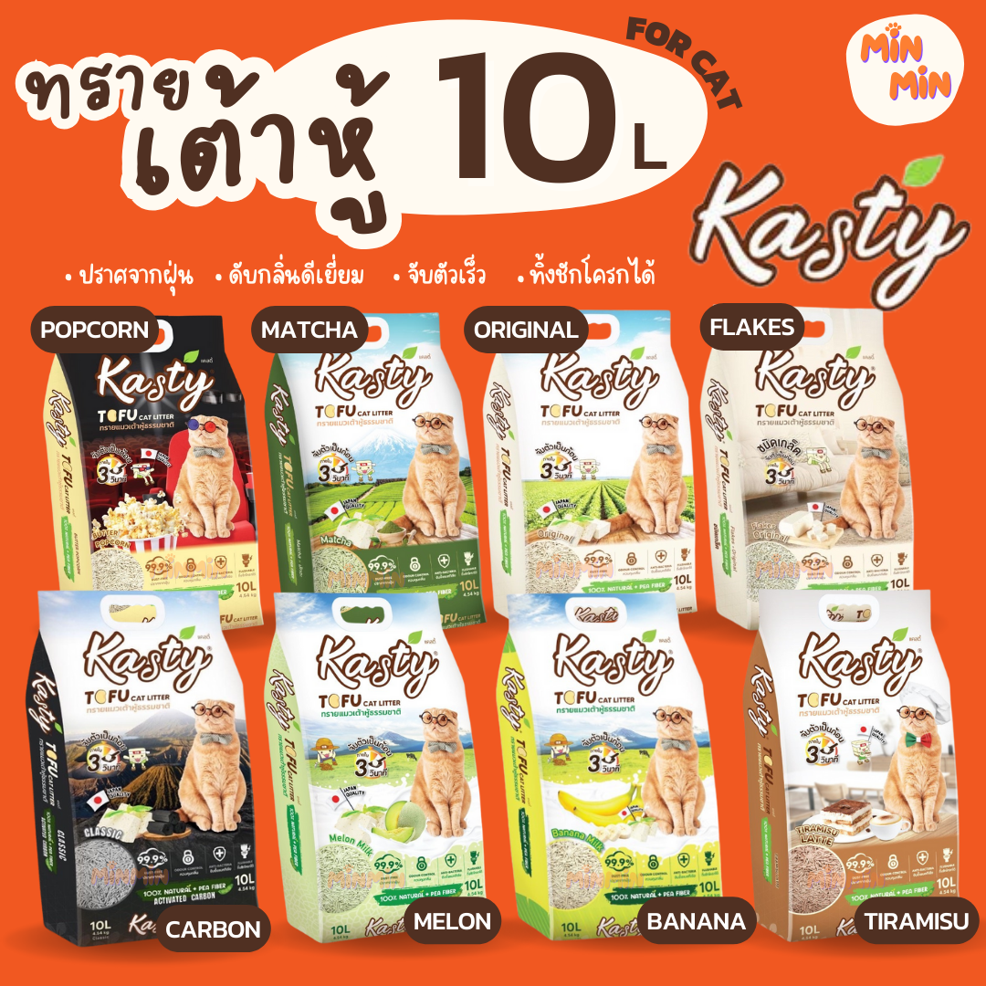 [10ลิตร]Kasty ทรายเต้าหู้ ถั่วลันเตา ทรายแมวเต้าหู้ ธรรมชาติ จับก้อนเร็วแน่น ควบคุมกลิ่น ปราศจากฝุ่น