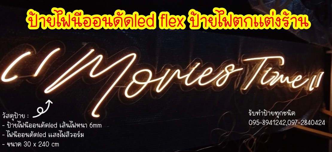 ป้ายไฟนีออนดัดled แสงไฟสีวอร์ม ขนาดป้าย 240 x 30 cm